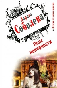 Пояс неверности