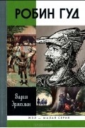 Робин Гуд