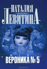 Наталия Левитина - Вероника №5