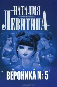 Наталия Левитина - Вероника №5