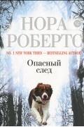 Нора Робертс - Опасный след