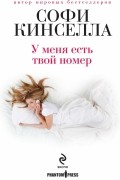 Софи Кинселла - У меня есть твой номер