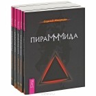 Сергей Мавроди - Пирамммида. Сын Люцифера (комплект из 5 книг) (сборник)
