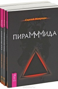 Сергей Мавроди - Пирамммида. Сын Люцифера (комплект из 5 книг) (сборник)