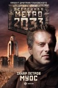 Метро 2033. Муос