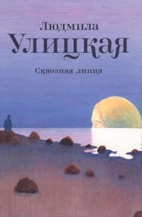 Сквозная линия