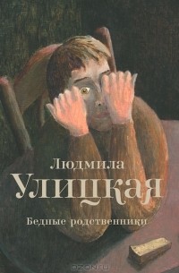 Бедные родственники