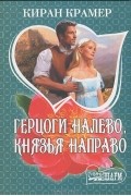 Киран Крамер - Герцоги налево, князья направо