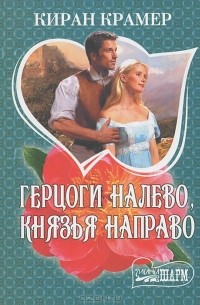 Герцоги налево, князья направо