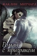 Жаклин Митчард - Роман с призраком