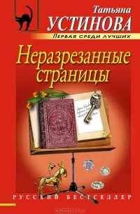 Татьяна Устинова - Неразрезанные страницы