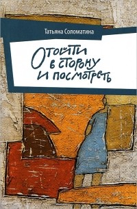 Отойти в сторону и посмотреть