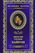 Джордж Гордон Байрон - Великие поэты. Том 4. Прометей