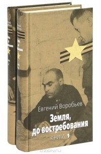 Евгений Воробьёв - Земля, до востребования (комплект из 2 книг)