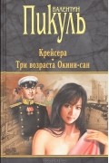Валентин Пикуль - Крейсера. Три возраста Окини-Сан (сборник)