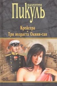 Валентин Пикуль - Крейсера. Три возраста Окини-Сан (сборник)