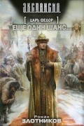 Роман Злотников - Царь Федор. Еще один шанс...