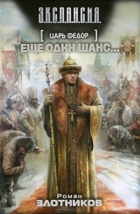 Роман Злотников - Царь Федор. Еще один шанс...