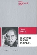 Сергей Марков - Габриэль Гарсиа Маркес