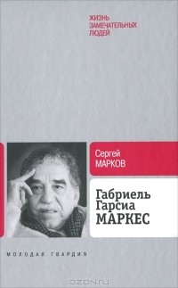 Сергей Марков - Габриэль Гарсиа Маркес