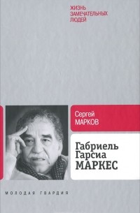 Сергей Марков - Габриэль Гарсиа Маркес