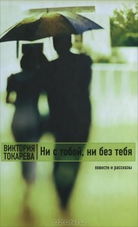 Виктория Токарева - Ни с тобой, ни без тебя (сборник)