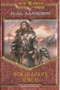 Игорь Адамович - Вождь Диких земель