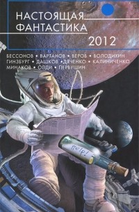 без автора - Настоящая фантастика-2012 (сборник)