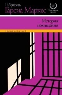 Габриэль Гарсиа Маркес - История похищения