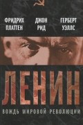  - Ленин. Вождь мировой революции
