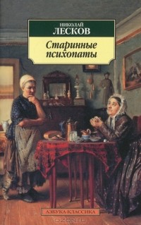 Николай Лесков - Старинные психопаты (сборник)