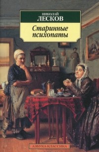 Николай Лесков - Старинные психопаты (сборник)