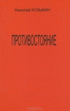 Николай Кузьмин - Противостояние