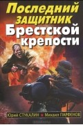 Последний защитник Брестской крепости