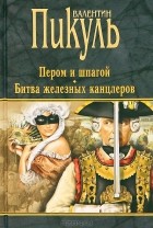 Валентин Пикуль - Пером и шпагой. Битва железных канцлеров (сборник)