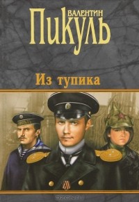 Валентин Пикуль - Из тупика