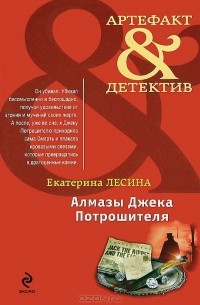 Екатерина Лесина - Алмазы Джека Потрошителя