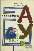 Ханну Мякеля - Господин АУ