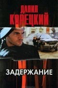 Данил Корецкий - Задержание