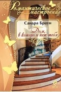 Сандра Браун - Дом, в котором нет тебя