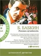 Борис Бабкин - Роковая случайность. Я хотел, чтобы меня убили (сборник)