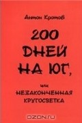 200 дней на юг, или Незаконченная кругосветка