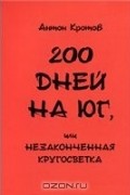 Антон Кротов - 200 дней на юг, или Незаконченная кругосветка