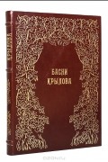 Басни Крылова (подарочное издание)