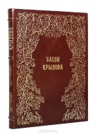 И. А. Крылов - Басни Крылова (подарочное издание)