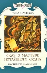 Елена Матвеева - Сказ о мастере потаённого судна