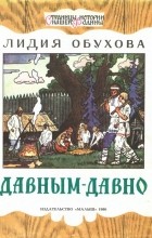 Лидия Обухова - Давным-давно
