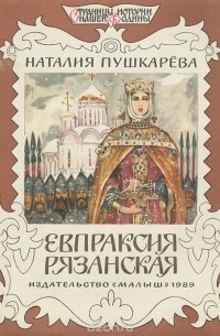 Наталья Пушкарева - Евпраксия Рязанская