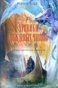 Робин Хобб - Хроники Дождевых чащоб. Книга 1. Хранитель драконов