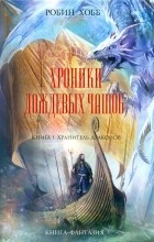 Робин Хобб - Хроники Дождевых чащоб. Книга 1. Хранитель драконов